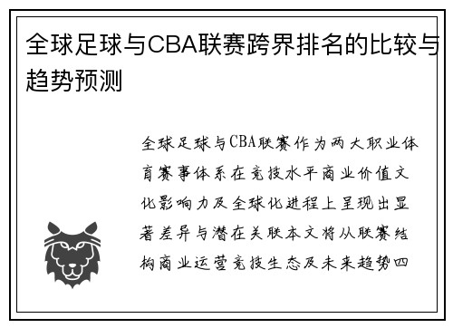 全球足球与CBA联赛跨界排名的比较与趋势预测
