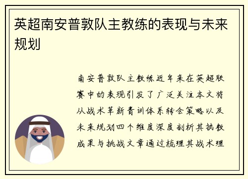 英超南安普敦队主教练的表现与未来规划