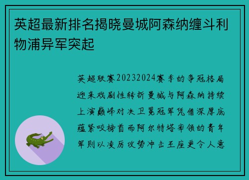 英超最新排名揭晓曼城阿森纳缠斗利物浦异军突起