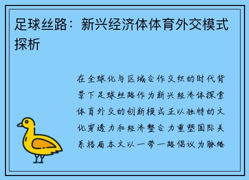 足球丝路：新兴经济体体育外交模式探析
