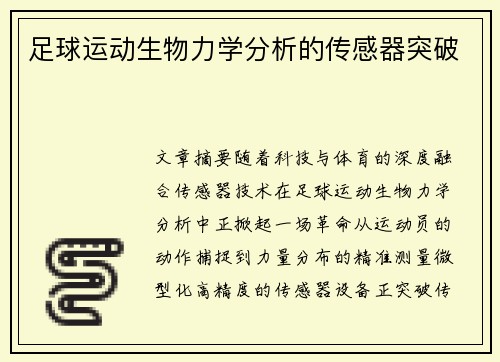 足球运动生物力学分析的传感器突破