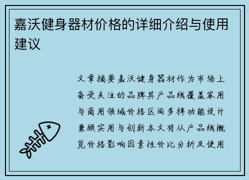 嘉沃健身器材价格的详细介绍与使用建议