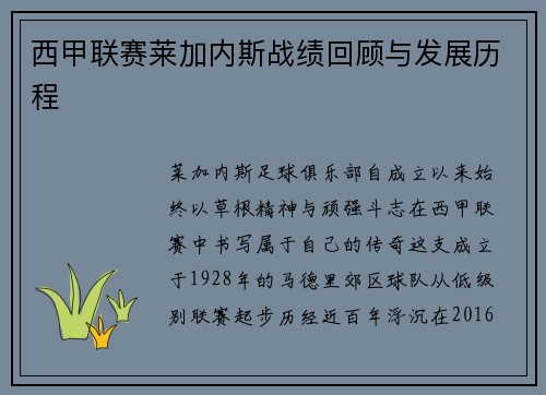 西甲联赛莱加内斯战绩回顾与发展历程