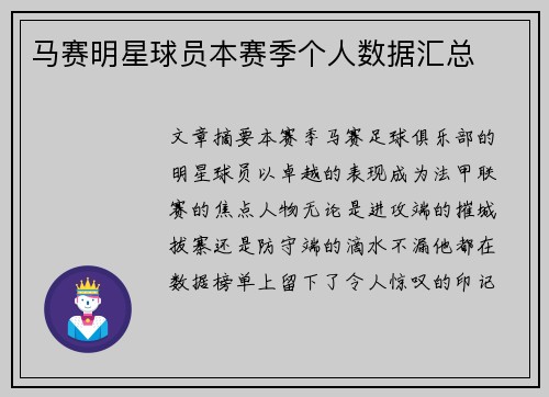 马赛明星球员本赛季个人数据汇总