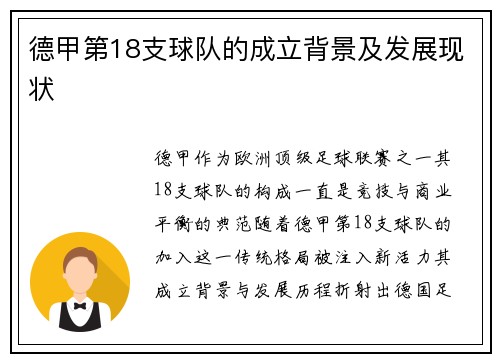 德甲第18支球队的成立背景及发展现状