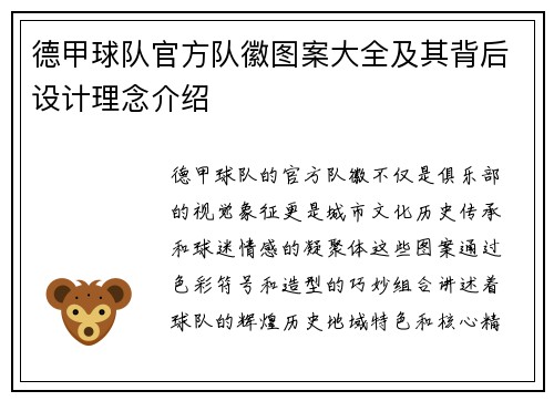德甲球队官方队徽图案大全及其背后设计理念介绍