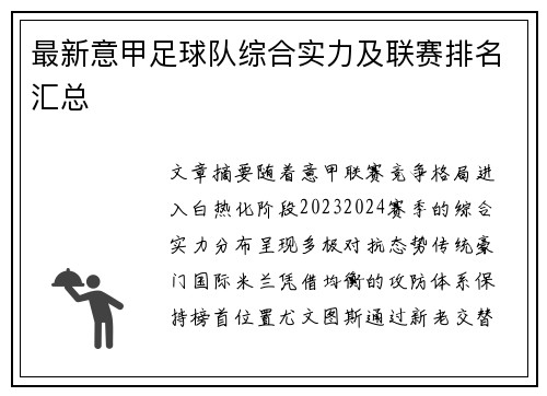 最新意甲足球队综合实力及联赛排名汇总