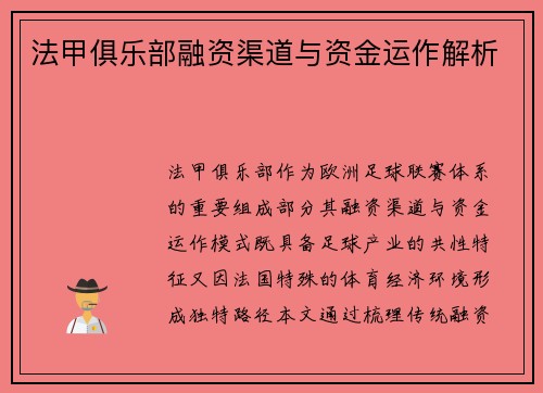 法甲俱乐部融资渠道与资金运作解析
