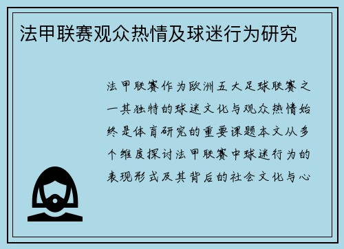 法甲联赛观众热情及球迷行为研究