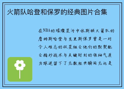 火箭队哈登和保罗的经典图片合集