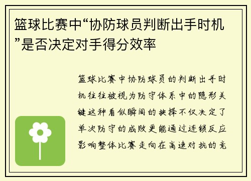 篮球比赛中“协防球员判断出手时机”是否决定对手得分效率