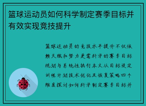 篮球运动员如何科学制定赛季目标并有效实现竞技提升