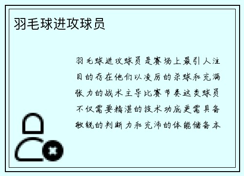 羽毛球进攻球员