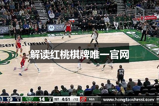 解读红桃棋牌唯一官网