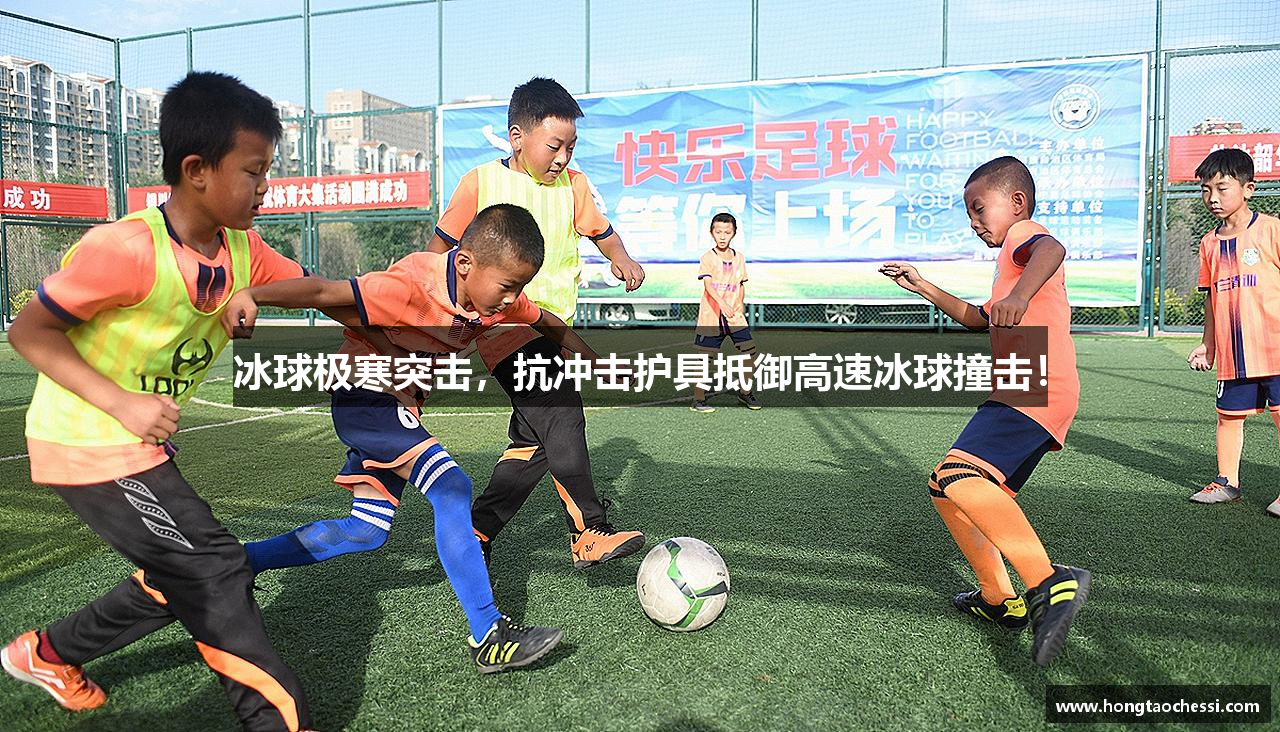 冰球极寒突击，抗冲击护具抵御高速冰球撞击！