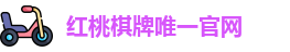 红桃棋牌(中国)官方网站 - HT Board Games